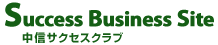 中信サクセスクラブ