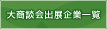 大商談会出展企業一覧