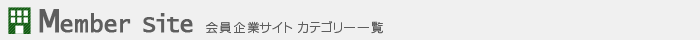 Member site　- 会員企業サイト カテゴリー一覧 -