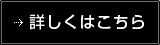 詳しくはこちら