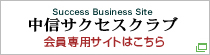 『中信サクセスクラブ』会員専用サイトはこちら