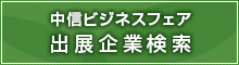 大商談会出展企業一覧