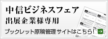 中信ビジネスフェア出展企業様専用