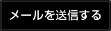 メールを送信する